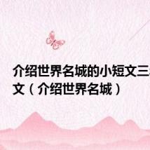 介绍世界名城的小短文三年级英文(介绍世界名城)
