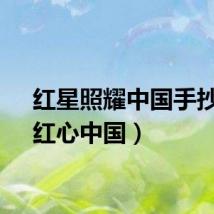 红星照耀中国手抄报（红心中国）