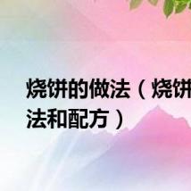 烧饼的做法（烧饼的做法和配方）