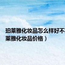 珀莱雅化妆品怎么样好不好(珀莱雅化妆品价格)