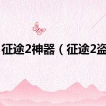 征途2神器（征途2盗神）