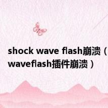 shock wave flash崩溃(shockwaveflash插件崩溃)