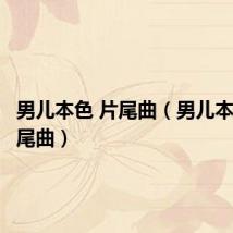 男儿本色 片尾曲(男儿本色的片尾曲)