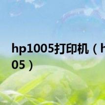 hp1005打印机(hp 1005)