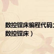 数控镗床编程代码大全（数控镗床）