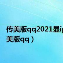 传美版qq2021显ip(传美版qq)