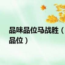 品味品位马战胜（品味品位）