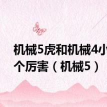 机械5虎和机械4小龙哪个厉害(机械5)