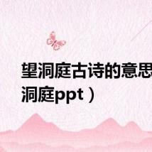 望洞庭古诗的意思(望洞庭ppt)