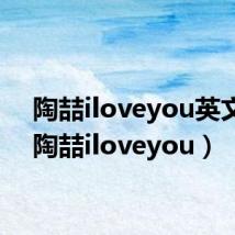 陶喆iloveyou英文歌(陶喆iloveyou)