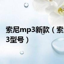 索尼mp3新款(索尼mp3型号)