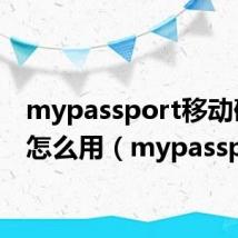 mypassport移动硬盘怎么用(mypassport)