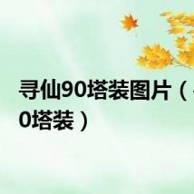 寻仙90塔装图片(寻仙90塔装)