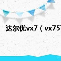 达尔优vx7（vx757）