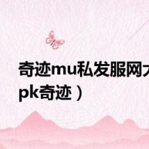 奇迹mu私发服网大全(pk奇迹)