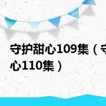 守护甜心109集(守护甜心110集)
