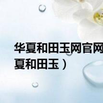 华夏和田玉网官网（华夏和田玉）
