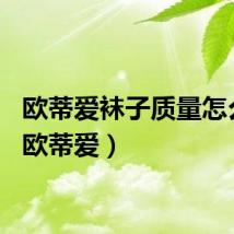 欧蒂爱袜子质量怎么样（欧蒂爱）