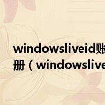 windowsliveid账号注册(windowslive)