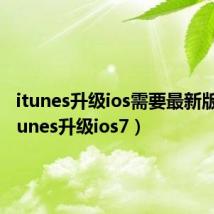 itunes升级ios需要最新版吗(itunes升级ios7)