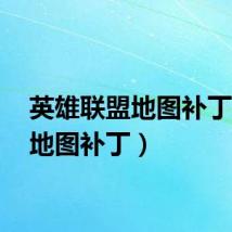 英雄联盟地图补丁(lol地图补丁)