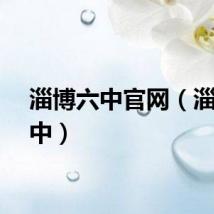 淄博六中官网（淄博六中）