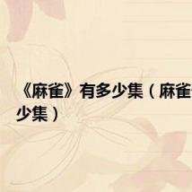《麻雀》有多少集（麻雀一共多少集）