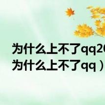 为什么上不了qq2021(为什么上不了qq)