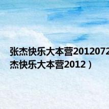 张杰快乐大本营20120721(张杰快乐大本营2012)