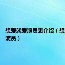 想爱就爱演员表介绍(想爱就爱演员)