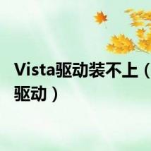 Vista驱动装不上(vista驱动)