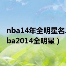 nba14年全明星名单(nba2014全明星)