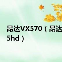 昂达VX570(昂达vx575hd)