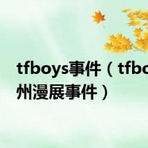 tfboys事件(tfboys广州漫展事件)