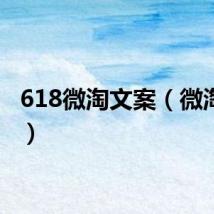 618微淘文案（微淘文案）