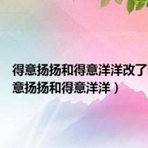 得意扬扬和得意洋洋改了吗(得意扬扬和得意洋洋)