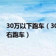 30万以下跑车(30万左右跑车)