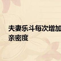 夫妻乐斗每次增加几点亲密度