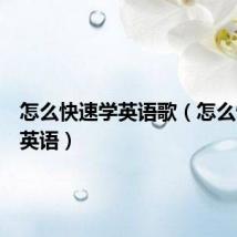 怎么快速学英语歌(怎么快速学英语)
