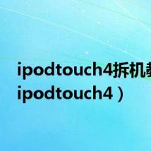 ipodtouch4拆机教程(ipodtouch4)