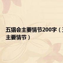 五猖会主要情节200字(五猖会主要情节)