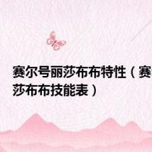 赛尔号丽莎布布特性(赛尔号丽莎布布技能表)