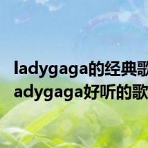 ladygaga的经典歌曲(ladygaga好听的歌)