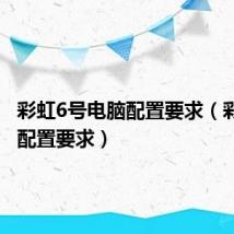 彩虹6号电脑配置要求(彩虹6号配置要求)