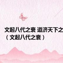 文起八代之衰 道济天下之溺翻译(文起八代之衰)