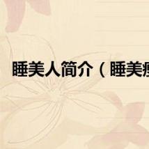睡美人简介（睡美瘦）