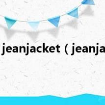 jeanjacket(jeanjack)