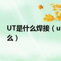 UT是什么焊接（ut是什么）