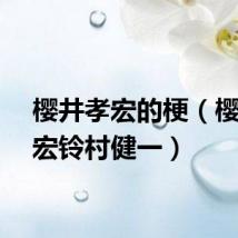 樱井孝宏的梗（樱井孝宏铃村健一）