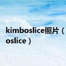 kimboslice照片(kimboslice)